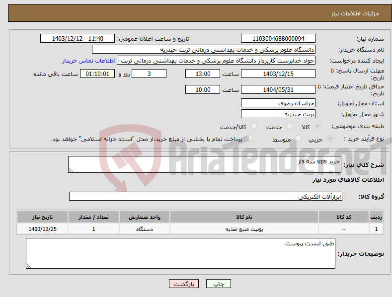 تصویر کوچک آگهی نیاز انتخاب تامین کننده-خرید ups سه فاز