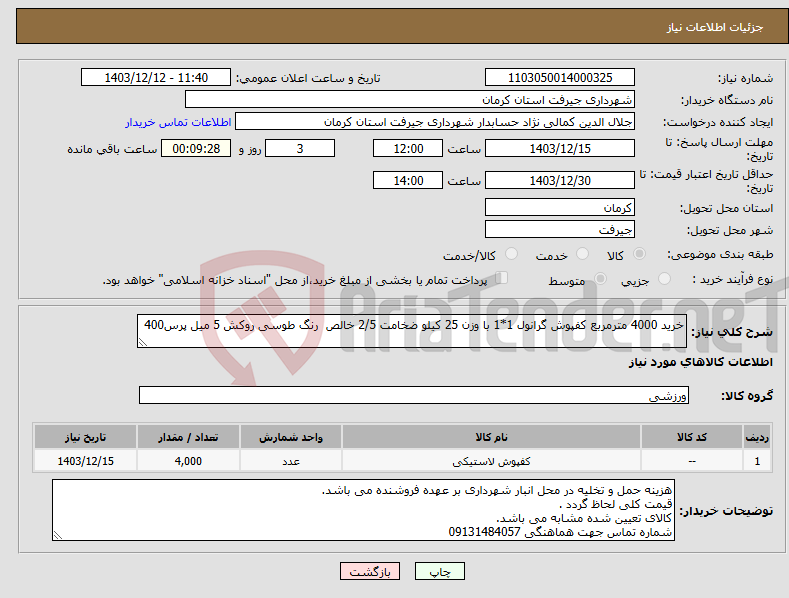 تصویر کوچک آگهی نیاز انتخاب تامین کننده-خرید 4000 مترمربع کفپوش گرانول 1*1 با وزن 25 کیلو ضخامت 2/5 خالص رنگ طوسی روکش 5 میل پرس400
