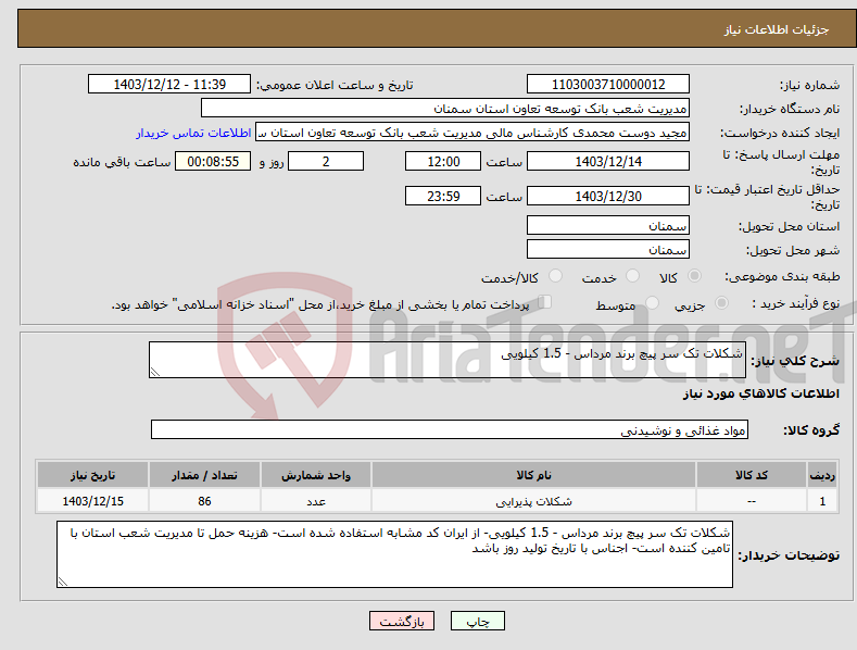تصویر کوچک آگهی نیاز انتخاب تامین کننده-شکلات تک سر پیچ برند مرداس - 1.5 کیلویی