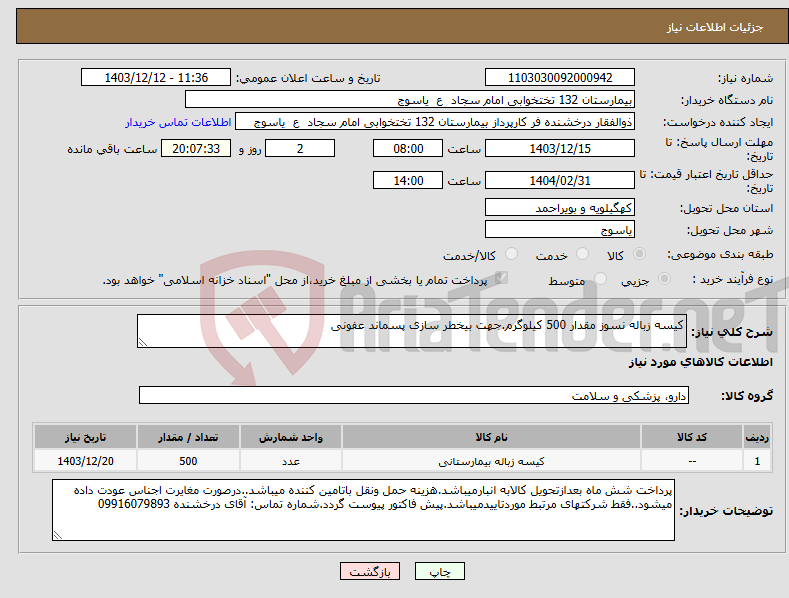 تصویر کوچک آگهی نیاز انتخاب تامین کننده-کیسه زباله نسوز مقدار 500 کیلوگرم.جهت بیخطر سازی پسماند عفونی