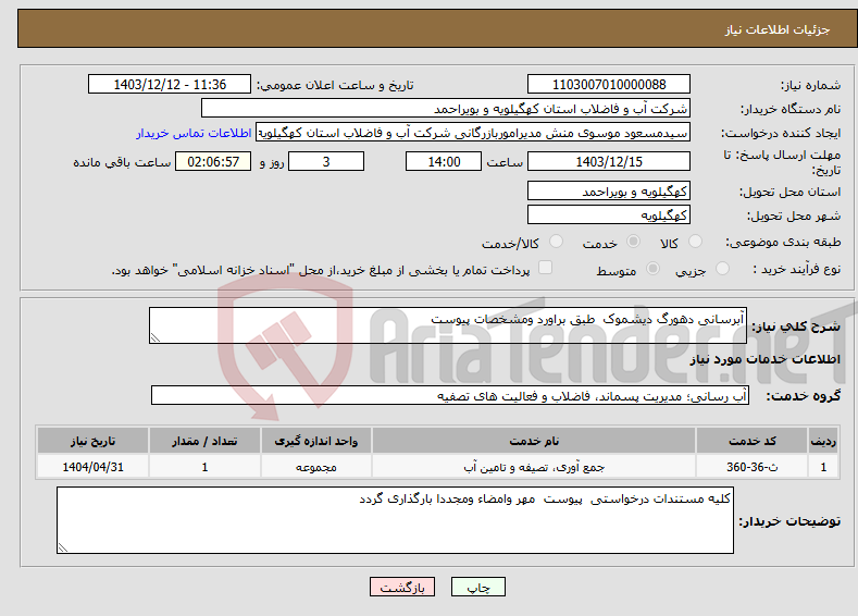 تصویر کوچک آگهی نیاز انتخاب تامین کننده-آبرسانی دهورگ دیشموک طبق براورد ومشخصات پیوست