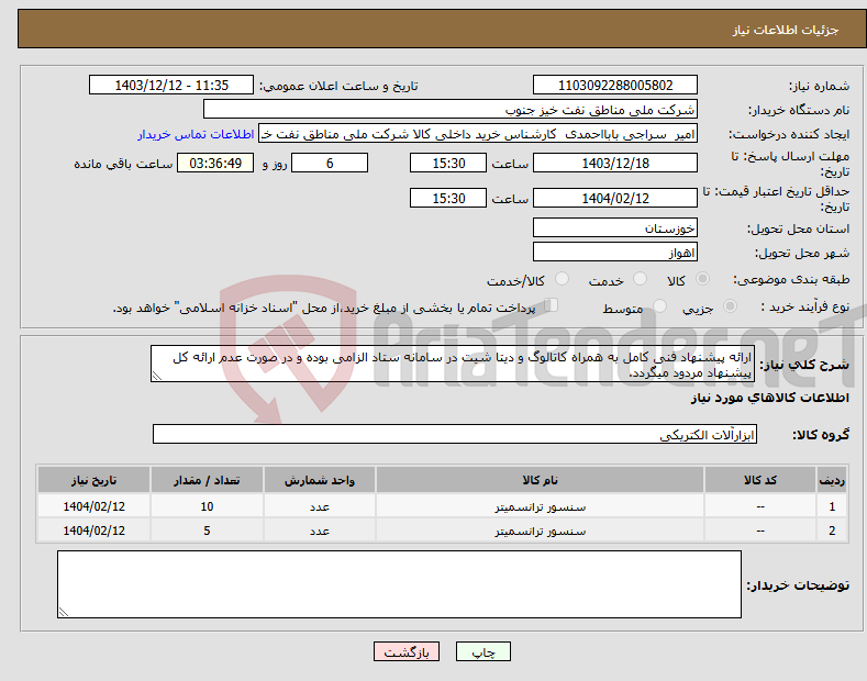 تصویر کوچک آگهی نیاز انتخاب تامین کننده-ارائه پیشنهاد فنی کامل به همراه کاتالوگ و دیتا شیت در سامانه ستاد الزامی بوده و در صورت عدم ارائه کل پیشنهاد مردود میگردد. 