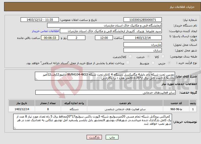 تصویر کوچک آگهی نیاز انتخاب تامین کننده-دوربین تحت شبکه دام داپلر4 مگاپیکسل دستگاه 4 کانال تحت شبکه NVR4104-4KS3 آداپتور12ولت12آمپر داکت2.5 3عدد کابل برق 2*0.75 20متر هارد ا ترا باگارانتی 