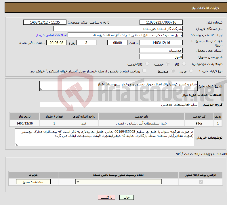 تصویر کوچک آگهی نیاز انتخاب تامین کننده-شارژ و تعمیر کپسولهای اطفاء حریق دستی و چرخدار شهرستان اهواز