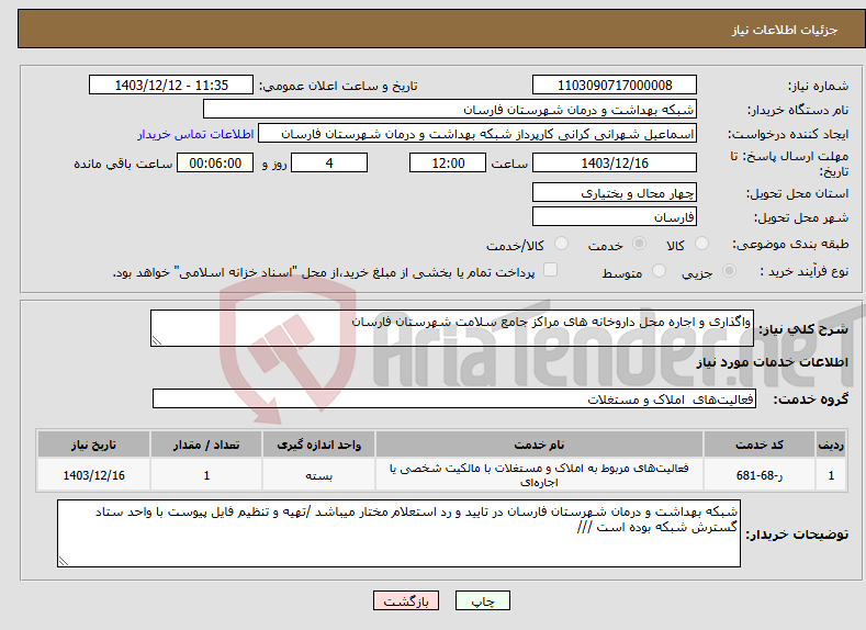 تصویر کوچک آگهی نیاز انتخاب تامین کننده-واگذاری و اجاره محل داروخانه های مراکز جامع سلامت شهرستان فارسان 