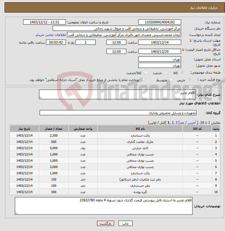 تصویر کوچک آگهی نیاز انتخاب تامین کننده-اقلام تحریر 