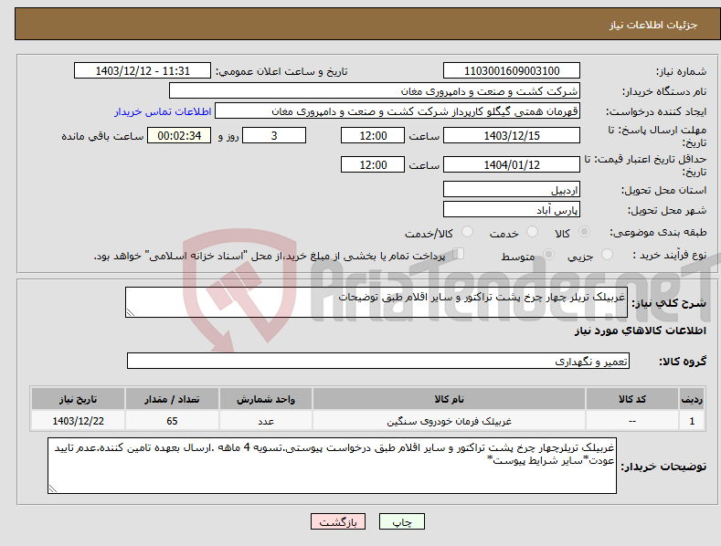 تصویر کوچک آگهی نیاز انتخاب تامین کننده-غربیلک تریلر چهار چرخ پشت تراکتور و سایر اقلام طبق توضیحات