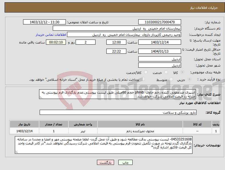 تصویر کوچک آگهی نیاز انتخاب تامین کننده-اسپری ضدعفونی کننده زخم حاوی phmb حجم 60میلی طبق لیست پیوستی.عدم بارگذاری فرم پیوستی به منزله رد قیمت اعلامی شرکت خواهدشد.