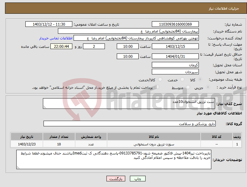 تصویر کوچک آگهی نیاز انتخاب تامین کننده-ست تزریق استخوان10عدد