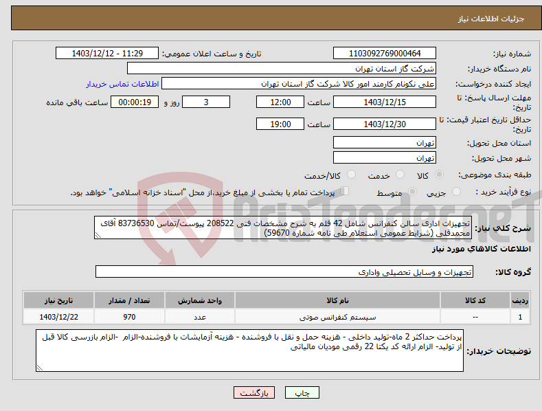 تصویر کوچک آگهی نیاز انتخاب تامین کننده-تجهیزات اداری سالن کنفرانس شامل 42 قلم به شرح مشخصات فنی 208522 پیوست/تماس 83736530 آقای محمدقلی (شرایط عمومی استعلام طی نامه شماره 59670) 