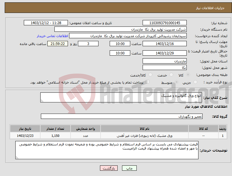تصویر کوچک آگهی نیاز انتخاب تامین کننده-انواع ورق گالوانیزه و مشبک
