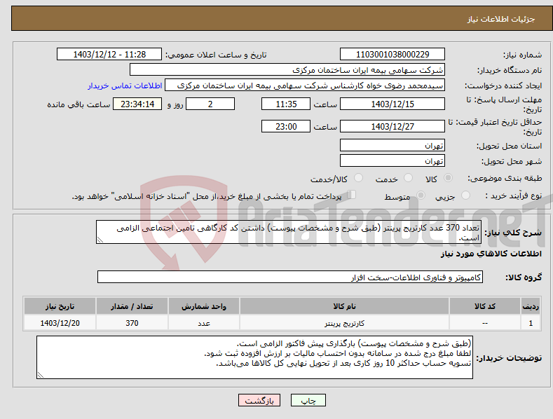 تصویر کوچک آگهی نیاز انتخاب تامین کننده-تعداد 370 عدد کارتریج پرینتر (طبق شرح و مشخصات پیوست) داشتن کد کارگاهی تامین اجتماعی الزامی است.