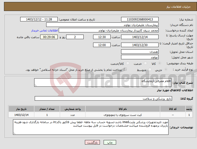 تصویر کوچک آگهی نیاز انتخاب تامین کننده-اقلام مصرفی آزمایشگاه