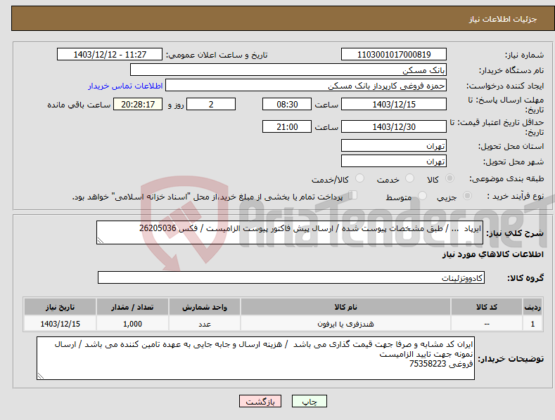 تصویر کوچک آگهی نیاز انتخاب تامین کننده-ایرپاد ... / طبق مشخصات پیوست شده / ارسال پیش فاکتور پیوست الزامیست / فکس 26205036