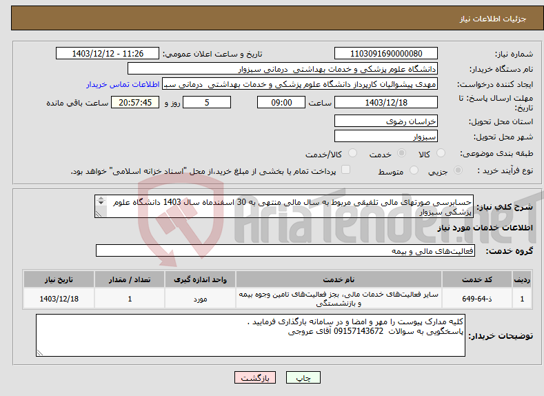 تصویر کوچک آگهی نیاز انتخاب تامین کننده-حسابرسی صورتهای مالی تلفیقی مربوط به سال مالی منتهی به 30 اسفندماه سال 1403 دانشگاه علوم پزشکی سبزوار (کلیه واحدهای تابعه دانشگاه) 