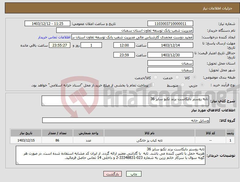 تصویر کوچک آگهی نیاز انتخاب تامین کننده-تابه روستر دایکاست برند تکنو سایز 36