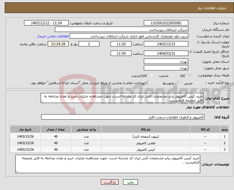 تصویر کوچک آگهی نیاز انتخاب تامین کننده-خرید کیس کامپیوتر برابر مشخصات فنی ایران کد مشابه است. جهت مشاهده جزئیات خرید و تعداد مراجعه به فایل ضمیمه الزامیست .