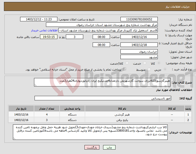 تصویر کوچک آگهی نیاز انتخاب تامین کننده-هیترگازسوز625انرژی سوخت گازشهریفن دارتعداد4عددپکیج ایران رادیاتوردیواری24هزار3عدد