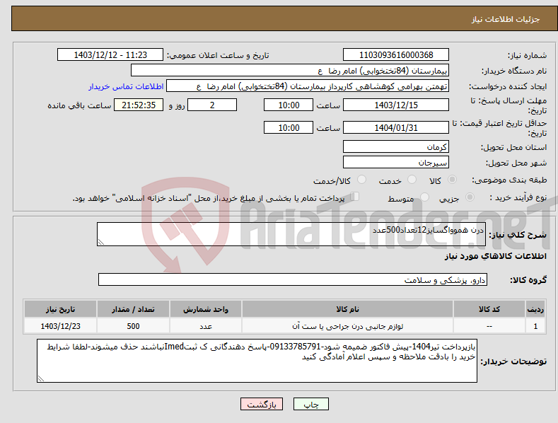 تصویر کوچک آگهی نیاز انتخاب تامین کننده-درن هموواگسایز12تعداد500عدد