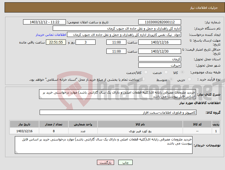 تصویر کوچک آگهی نیاز انتخاب تامین کننده-خردید ملزومات مصرفی رایانه ای(کلیه قطعات اصلی و دارای یک سال گارانتی باشد) موارد درخواستی خرید بر اساس فایل پیوست می باشد