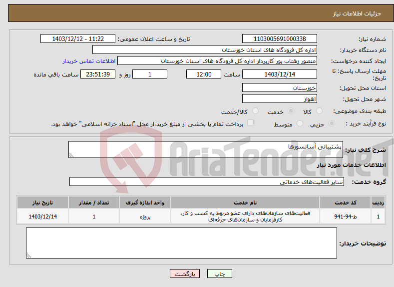 تصویر کوچک آگهی نیاز انتخاب تامین کننده-پشتیبانی آسانسورها