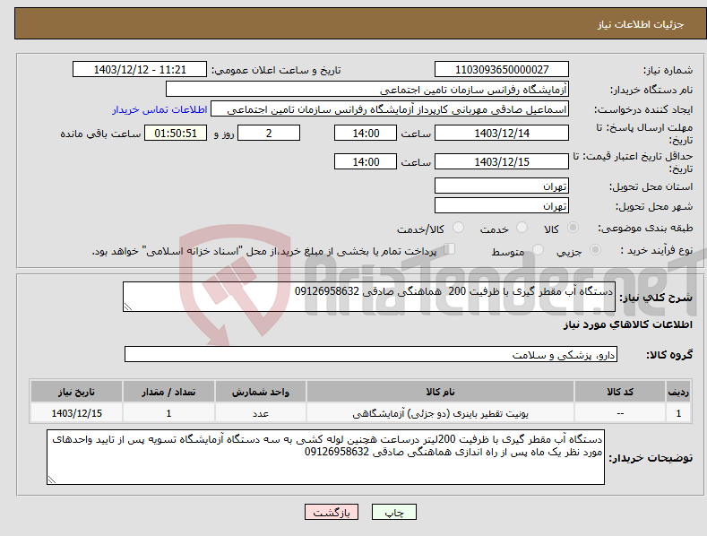 تصویر کوچک آگهی نیاز انتخاب تامین کننده-دستگاه آب مقطر گیری با ظرفیت 200 هماهنگی صادقی 09126958632