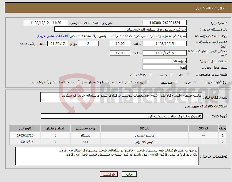 تصویر کوچک آگهی نیاز انتخاب تامین کننده-مانیتورصنعتی-کیس-کالا طبق شرح ومشخصات پیوست بارگذاری شده درسامانه خریداری میگردد
