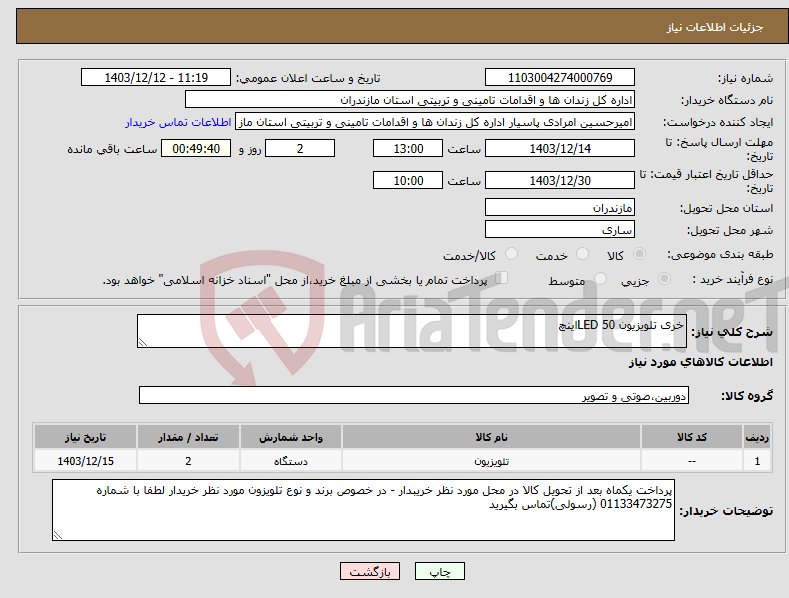 تصویر کوچک آگهی نیاز انتخاب تامین کننده-خری تلویزیون LED 50اینچ