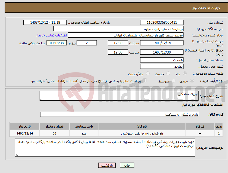 تصویر کوچک آگهی نیاز انتخاب تامین کننده-ایروی مشکی