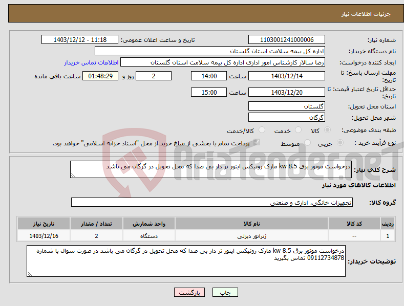 تصویر کوچک آگهی نیاز انتخاب تامین کننده-درخواست موتور برق 8.5 kw مارک رونیکس اینور تر دار بی صدا که محل تحویل در گرگان می باشد