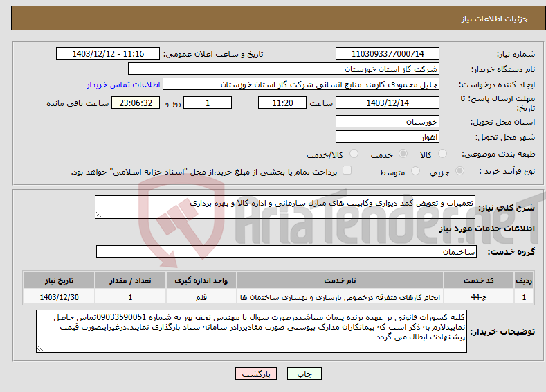 تصویر کوچک آگهی نیاز انتخاب تامین کننده-تعمیرات و تعویض کمد دیواری وکابینت های منازل سازمانی و اداره کالا و بهره برداری