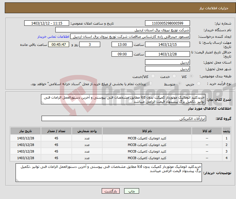 تصویر کوچک آگهی نیاز انتخاب تامین کننده-خریدکلید اتوماتیک موتوردار کمپکت بدون lcd مطابق مشخصات فنی پیوستی و آخرین دستورالعمل الزامات فنی توانیر ،تکمیل برگ پیشنهاد قیمت الزامی میباشد