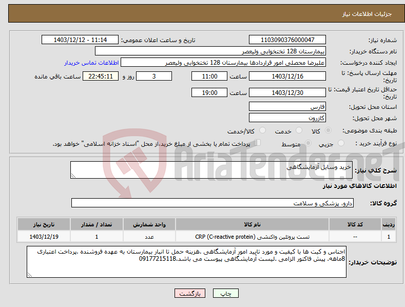 تصویر کوچک آگهی نیاز انتخاب تامین کننده-خرید وسایل آزمایشگاهی