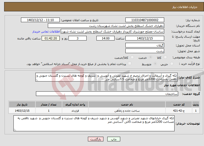 تصویر کوچک آگهی نیاز انتخاب تامین کننده-لکه گیری و آسفالت و اجرای ترمیم خ شهید نصرتی و آلوسی و شریف و کوچه های نسترن و گلستان جنوبی و نافعی بمساحت 1200متر مربع و ضخامت 5-7سانتی متر