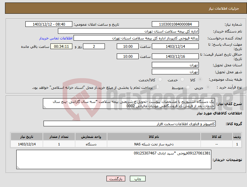 تصویر کوچک آگهی نیاز انتخاب تامین کننده-یک دستگاه استیوریج با مشخصات پیوست -تحویل خ شریعتی بیمه سلامت *سه سال گارانتی -پنج سال خدمات بعد از فروش کد فروشگاهی مودیان مالیاتی 0002