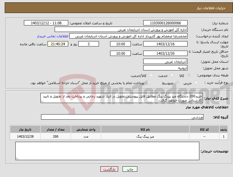 تصویر کوچک آگهی نیاز انتخاب تامین کننده-خرید200 دستگاه میز پینگ پنگ مطابق فایل پیوستی.تحویل در انبار شهید رجایی و پرداخت بعد از تحویل و تایید کارشناس صورت خواهد گرفت.