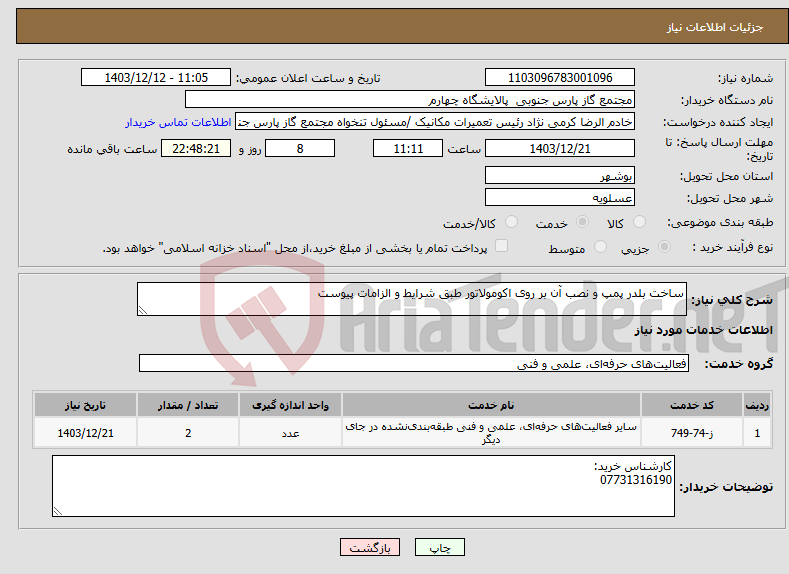 تصویر کوچک آگهی نیاز انتخاب تامین کننده-ساخت بلدر پمپ و نصب آن بر روی اکومولاتور طبق شرایط و الزامات پیوست