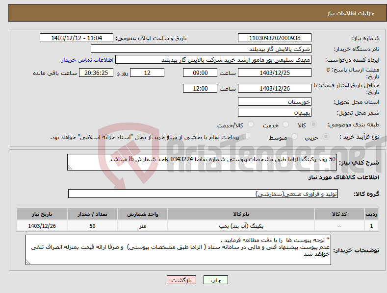 تصویر کوچک آگهی نیاز انتخاب تامین کننده-50 پوند پکینگ الزاما طبق مشخصات پیوستی شماره تقاضا 0343224 واحد شمارش lb میباشد