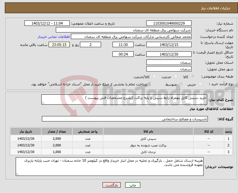 تصویر کوچک آگهی نیاز انتخاب تامین کننده-خرید سینی کابل بهمراه رابط سینی و پایه براکت (بشرح مشخصات فنی پیوست ) 