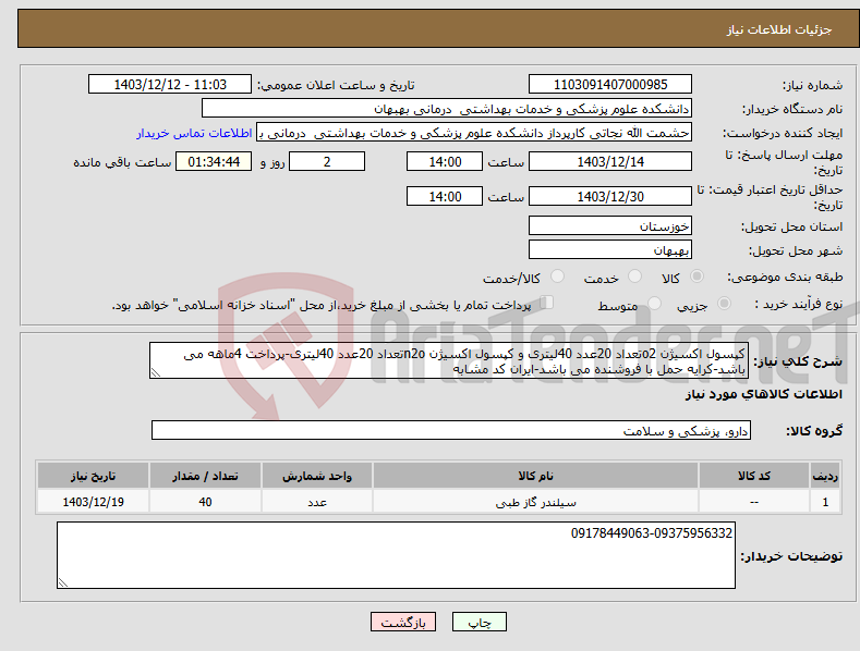تصویر کوچک آگهی نیاز انتخاب تامین کننده-کپسول اکسیژن o2تعداد 20عدد 40لیتری و کپسول اکسیژن n2oتعداد 20عدد 40لیتری-پرداخت 4ماهه می باشد-کرایه حمل با فروشنده می باشد-ایران کد مشابه