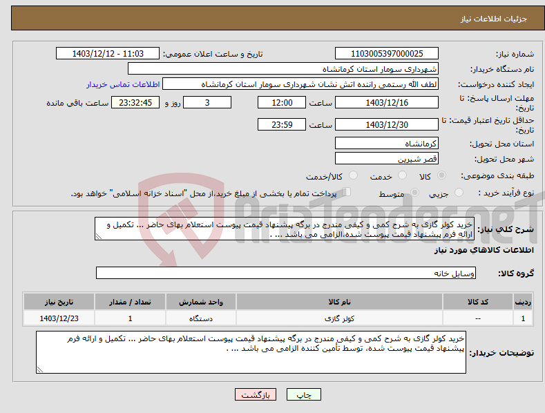 تصویر کوچک آگهی نیاز انتخاب تامین کننده-خرید کولر گازی به شرح کمی و کیفی مندرج در برگه پیشنهاد قیمت پیوست استعلام بهای حاضر ... تکمیل و ارائه فرم پیشنهاد قیمت پیوست شده،الزامی می باشد ... .
