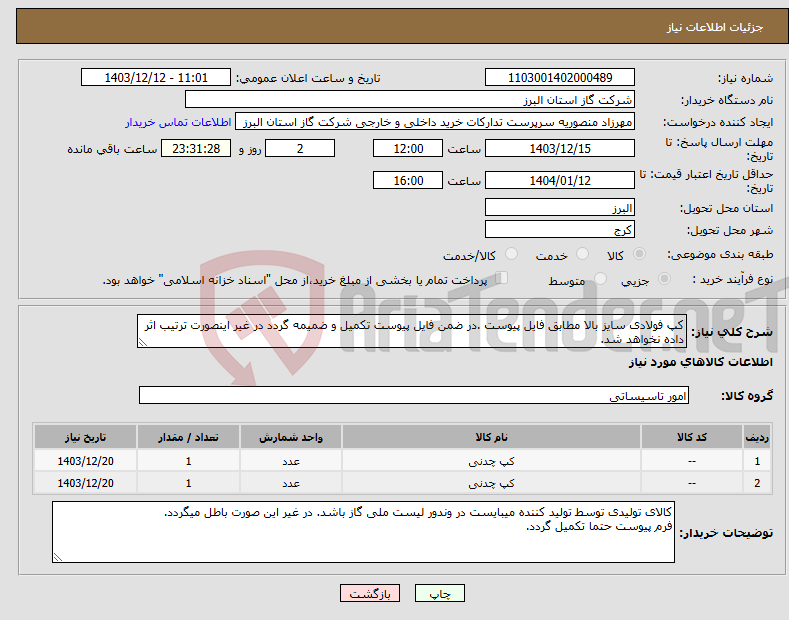 تصویر کوچک آگهی نیاز انتخاب تامین کننده-کپ فولادی سایز بالا مطابق فایل پیوست .در ضمن فایل پیوست تکمیل و ضمیمه گردد در غیر اینصورت ترتیب اثر داده نخواهد شد.