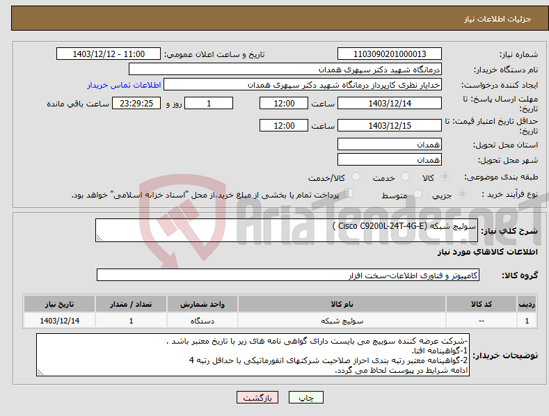 تصویر کوچک آگهی نیاز انتخاب تامین کننده-سوئیچ شبکه (Cisco C9200L-24T-4G-E )