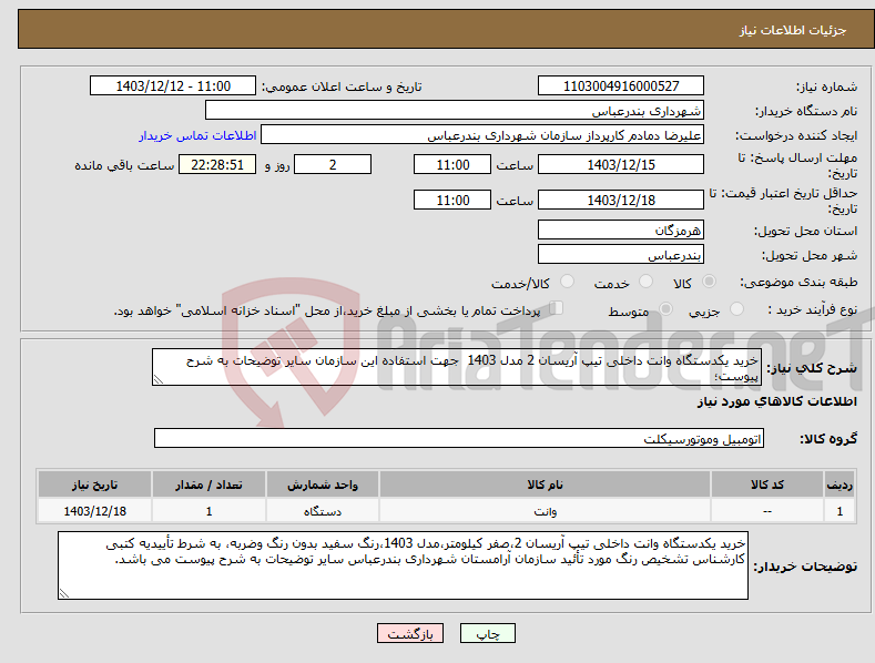 تصویر کوچک آگهی نیاز انتخاب تامین کننده-خرید یکدستگاه وانت داخلی تیپ آریسان 2 مدل 1403 جهت استفاده این سازمان سایر توضیحات به شرح پیوست؛