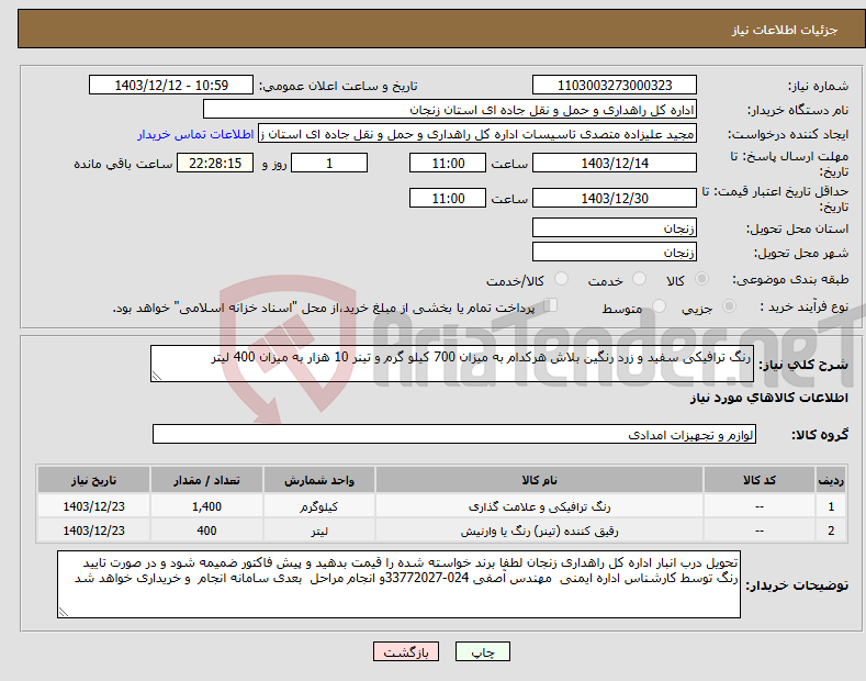 تصویر کوچک آگهی نیاز انتخاب تامین کننده-رنگ ترافیکی سفید و زرد رنگین بلاش هرکدام به میزان 700 کیلو گرم و تینر 10 هزار به میزان 400 لیتر