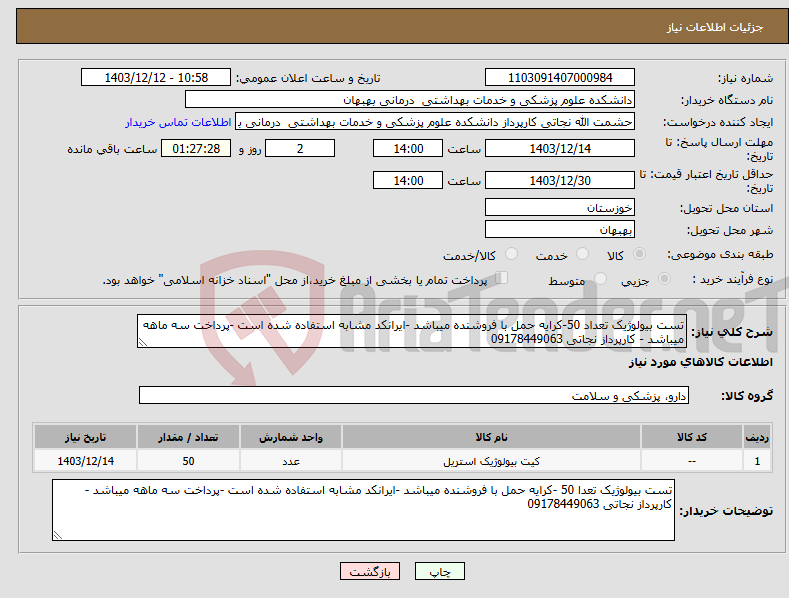 تصویر کوچک آگهی نیاز انتخاب تامین کننده-تست بیولوژیک تعداد 50-کرایه حمل با فروشنده میباشد -ایرانکد مشابه استفاده شده است -پرداخت سه ماهه میباشد - کارپرداز نجاتی 09178449063