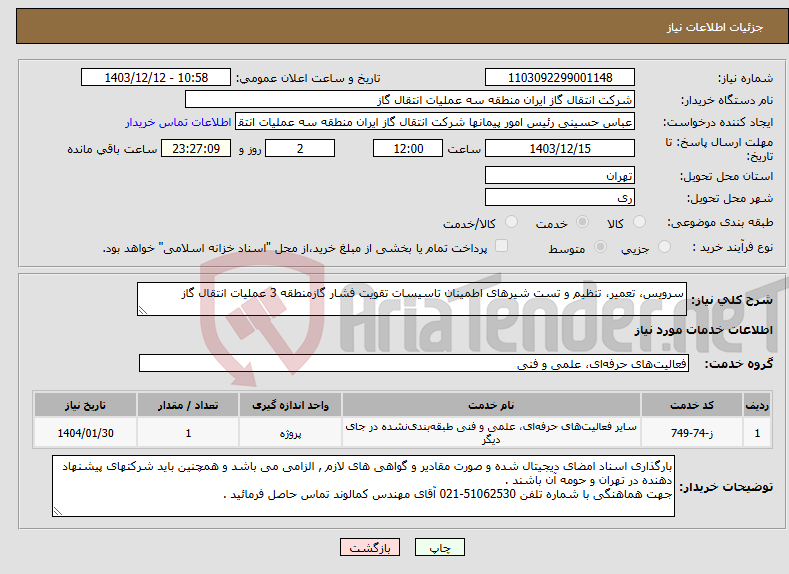 تصویر کوچک آگهی نیاز انتخاب تامین کننده-سرویس، تعمیر، تنظیم و تست شیرهای اطمینان تاسیسات تقویت فشار گازمنطقه 3 عملیات انتقال گاز