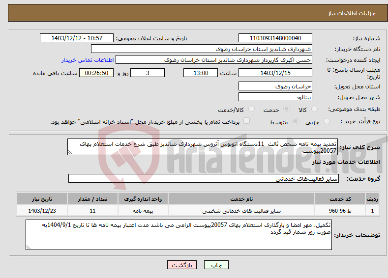 تصویر کوچک آگهی نیاز انتخاب تامین کننده-تمدید بیمه نامه شخص ثالث 11دستگاه اتوبوس آتروس شهرداری شاندیز طبق شرح خدمات استعلام بهای 20057پیوست 