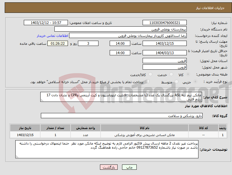 تصویر کوچک آگهی نیاز انتخاب تامین کننده-مانکن نیم تنه ASL بزرگسال یک عدد (با مشخصات :قابلیت ایتوباسیون و کیت آریتمی وCPR و نشان دادن 17 ریتم قلبی 