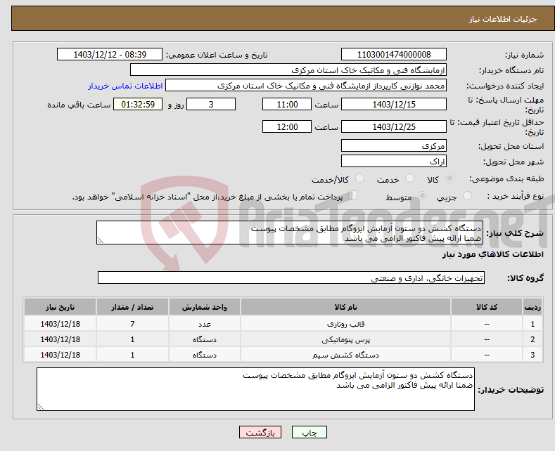 تصویر کوچک آگهی نیاز انتخاب تامین کننده-دستگاه کشش دو ستون آزمایش ایزوگام مطابق مشخصات پیوست ضمنا ارائه پیش فاکتور الزامی می باشد